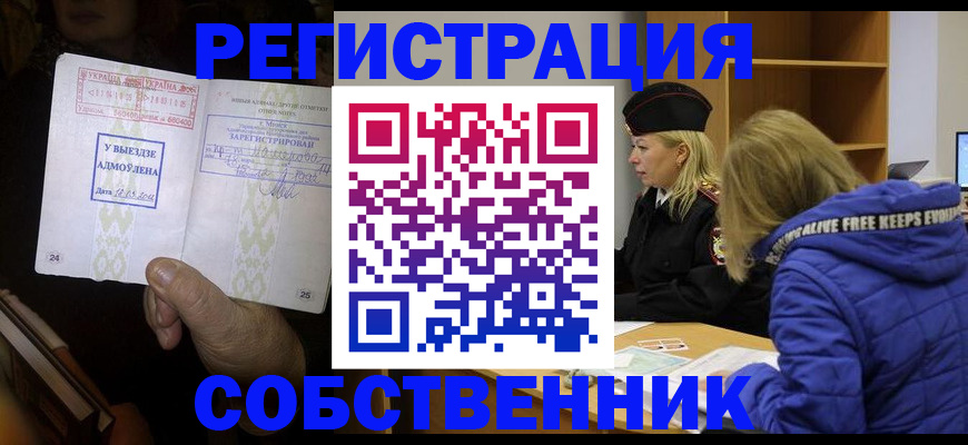 прописка регистрация в Анадыре