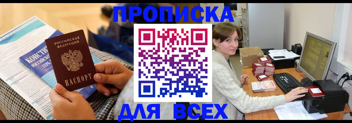 временная регистрация купить в Анадыре